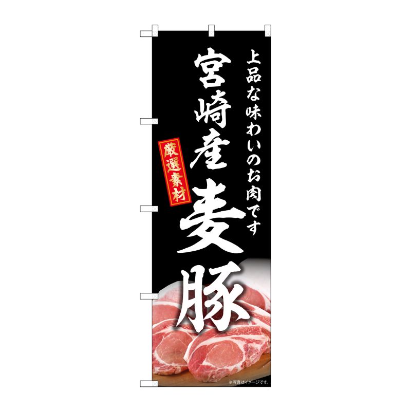 [G] のぼり 宮崎産麦豚 SNB-8817 P・O・Pプロダクツ