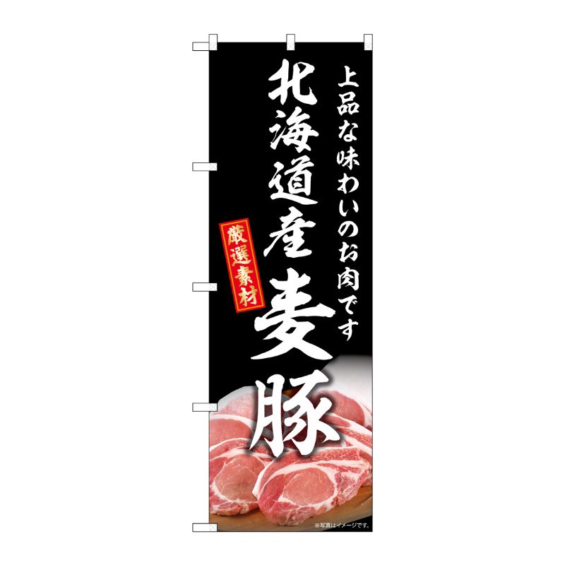 [G] のぼり 北海道産麦豚 SNB-8820 P・O・Pプロダクツ