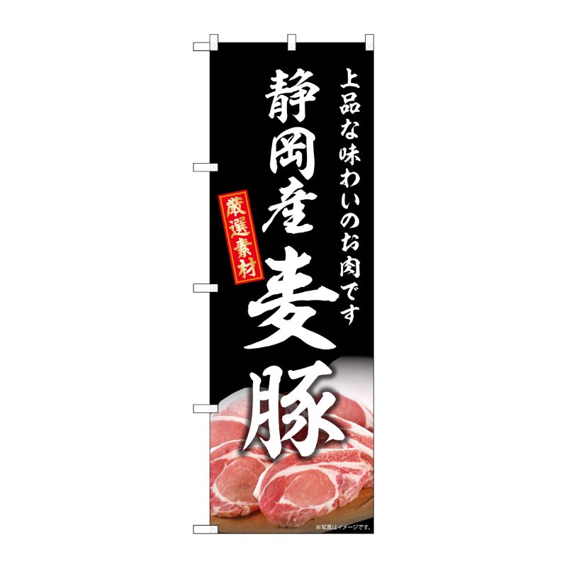[G] のぼり 静岡産麦豚 SNB-8821 P・O・Pプロダクツ