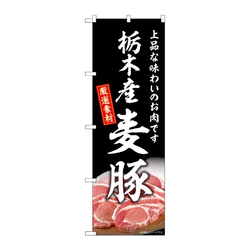 [G] のぼり 栃木産麦豚 SNB-8822 P・O・Pプロダクツ