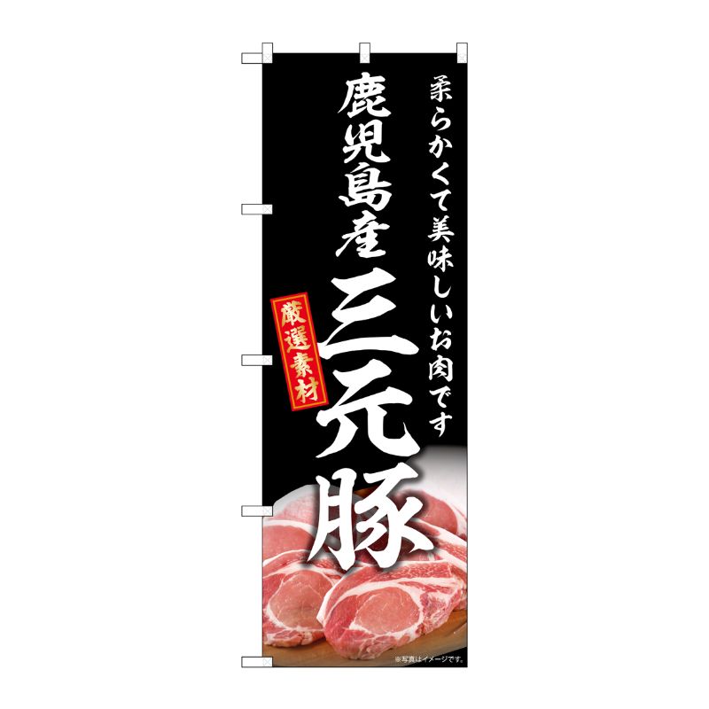 [G] のぼり 鹿児島産三元豚 SNB-8825 P・O・Pプロダクツ