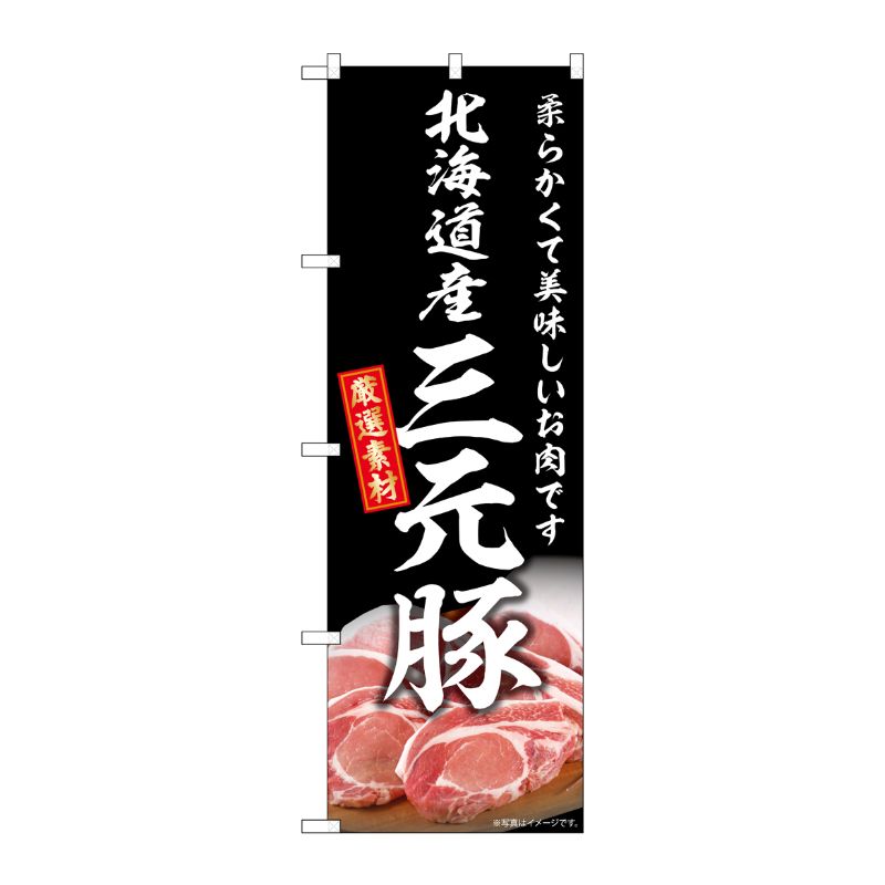 [G] のぼり 北海道産三元豚 SNB-8829 P・O・Pプロダクツ