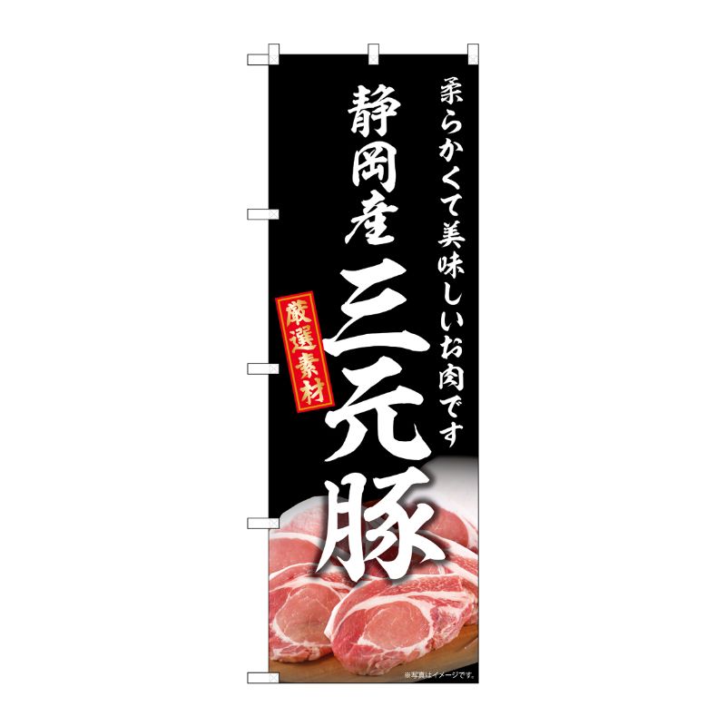 [G] のぼり 静岡産三元豚 SNB-8830 P・O・Pプロダクツ