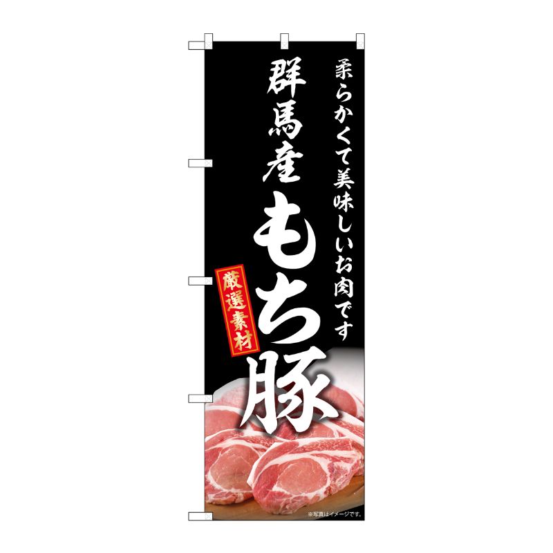 [G] のぼり 群馬産もち豚 SNB-8832 P・O・Pプロダクツ