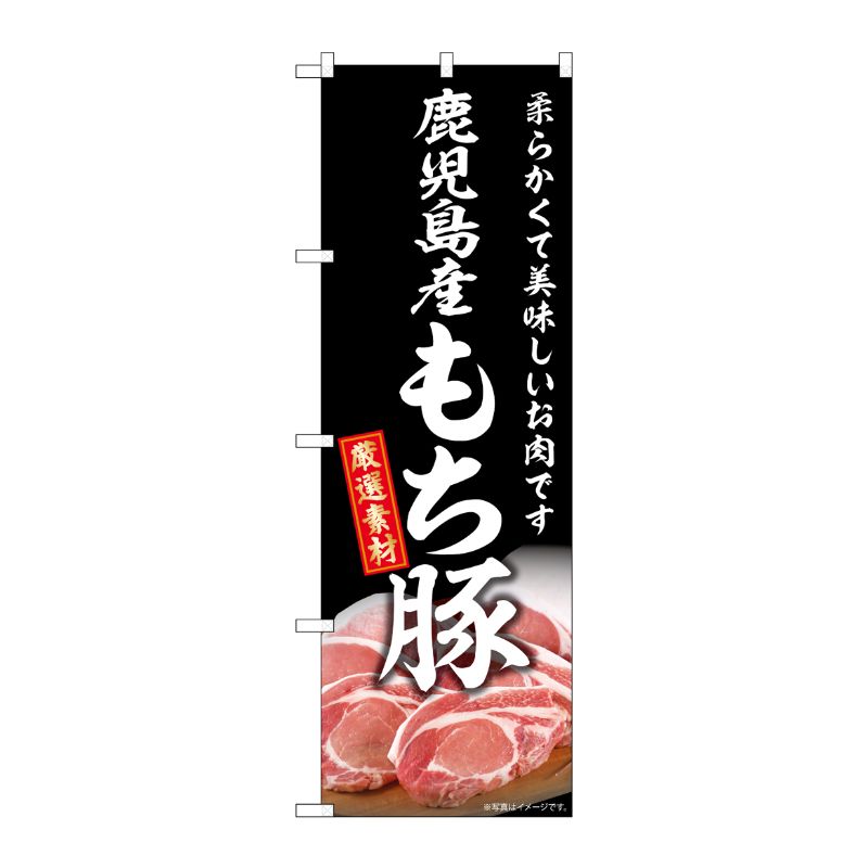 [G] のぼり 鹿児島産もち豚 SNB-8834 P・O・Pプロダクツ