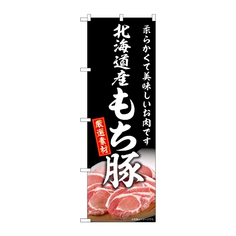 [G] のぼり 北海道産もち豚 SNB-8838 P・O・Pプロダクツ