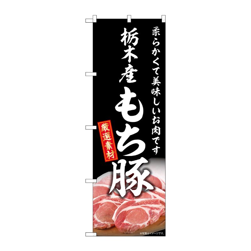 [G] のぼり 栃木産もち豚 SNB-8840 P・O・Pプロダクツ