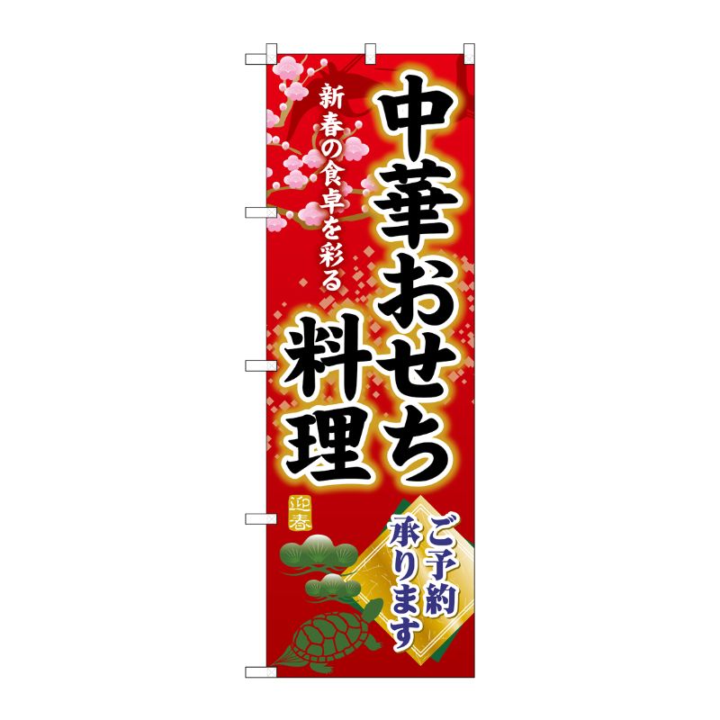 [G] のぼり 中華おせち料理ご予約承ります SNB-8841 P・O・Pプロダクツ