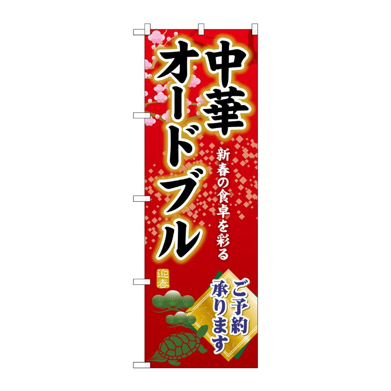 [G] のぼり 中華オードブルご予約承ります SNB-8842 P・O・Pプロダクツ