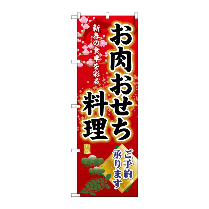 [G] のぼり お肉おせち料理ご予約承ります SNB-8846 P・O・Pプロダクツ
