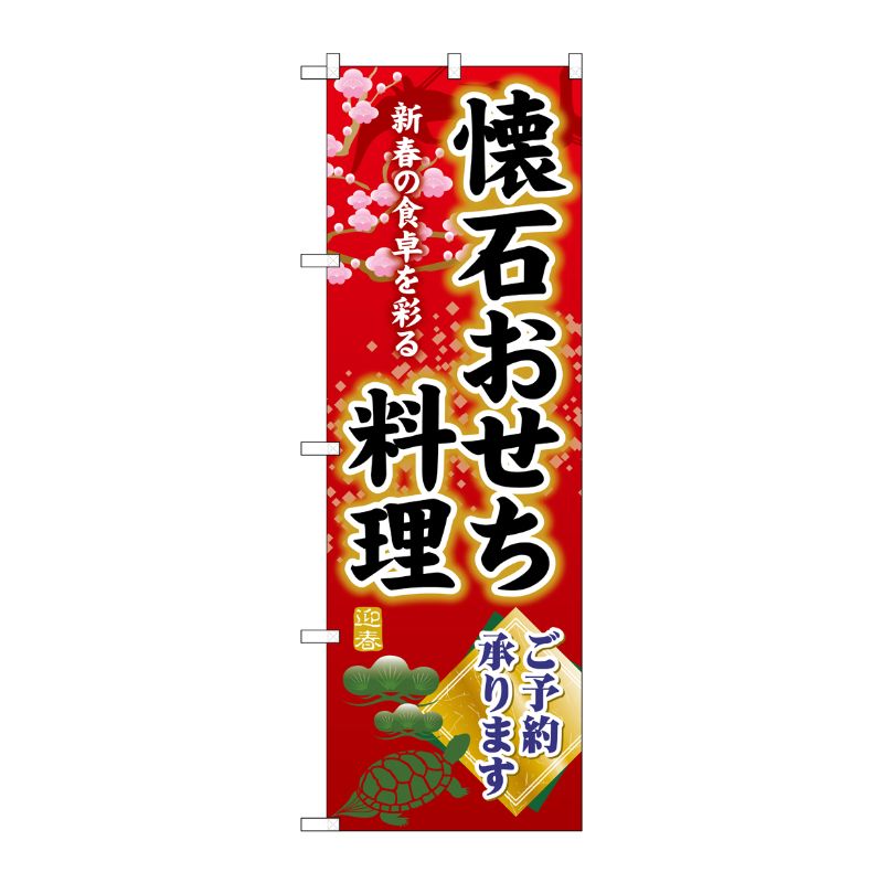 [G] のぼり 懐石おせち料理ご予約承ります SNB-8849 P・O・Pプロダクツ