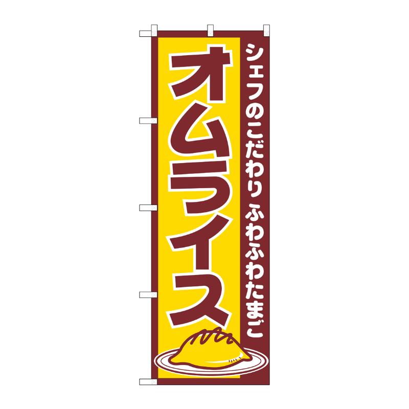 [N] オムライス のぼり No.550 P・O・Pプロダクツ