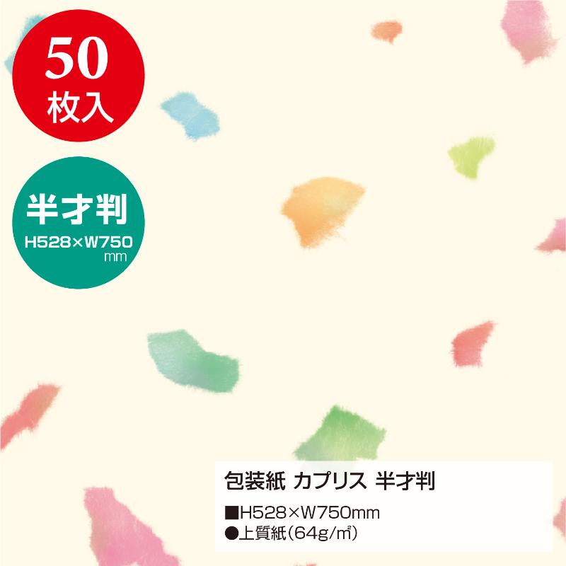 ギフト資材 49-1703 包装紙 カプリス 半才判 50枚入 ササガワ