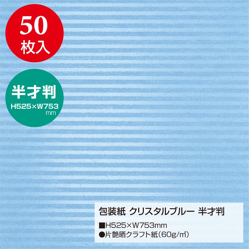 ギフト資材 49-1632 包装紙 クリスタルブルー 半才判 50入 ササガワ