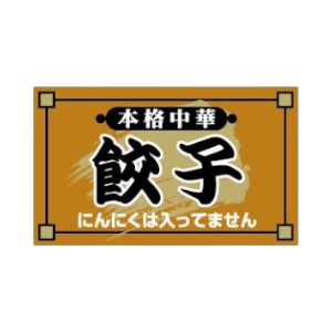 ラベル 53-5340 餃子(にんにくは入ってません) 朋JSP
