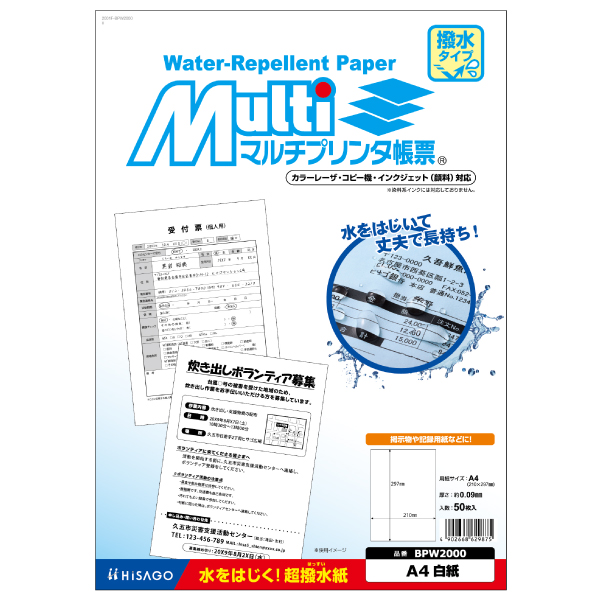 プリンター用紙 マルチプリンタ帳票 撥水紙A4白紙 50入 BPW2000 ヒサゴ
