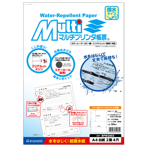 プリンター用紙 マルチプリンタ帳票 撥水紙A4白紙2面4穴 50入 BPW2003 ヒサゴ