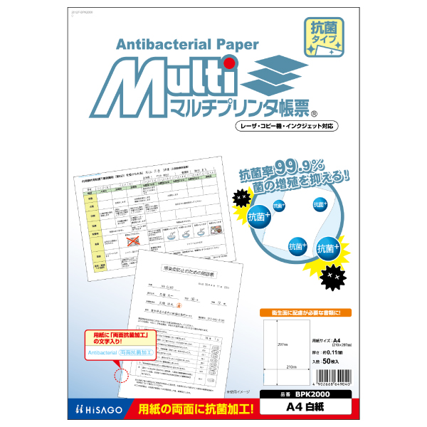 プリンター用紙 マルチプリンタ帳票 A4 白紙抗菌 50入 BPK2000 ヒサゴ