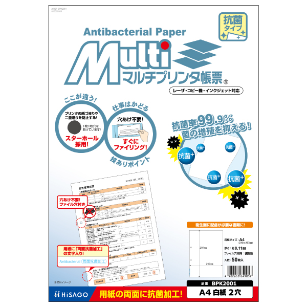 プリンター用紙 マルチプリンタ帳票 A4 白紙2穴抗菌 50入 BPK2001 ヒサゴ