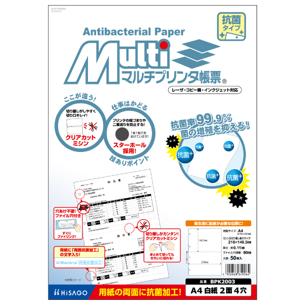 プリンター用紙 マルチプリンタ帳票 A4 白紙2面4穴抗菌 50入 BPK2003 ヒサゴ