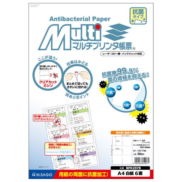 プリンター用紙 マルチプリンタ帳票 A4 白紙6面抗菌 50入 BPK2078 ヒサゴ