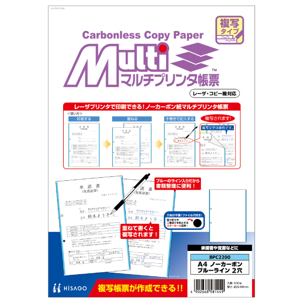 プリンター用紙 マルチプリンタ帳票 A4 ノーカーボン ブルーライン2穴 100入 BPC2200 ヒサゴ