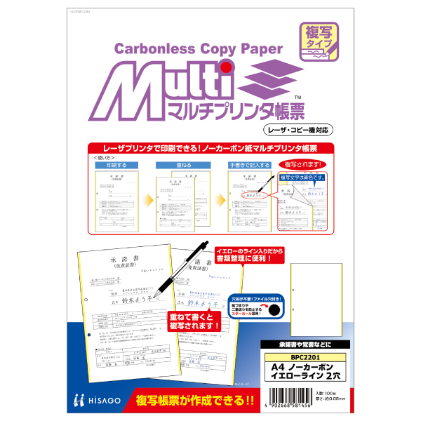 プリンター用紙 マルチプリンタ帳票 A4 ノーカーボン イエローライン2穴 100入 BPC2201 ヒサゴ