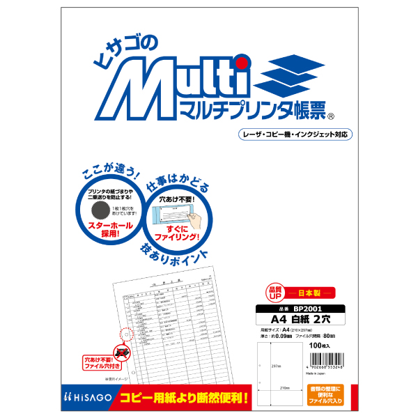 プリンター用紙 マルチプリンタ帳票 A4 白紙2穴 100入 BP2001 ヒサゴ