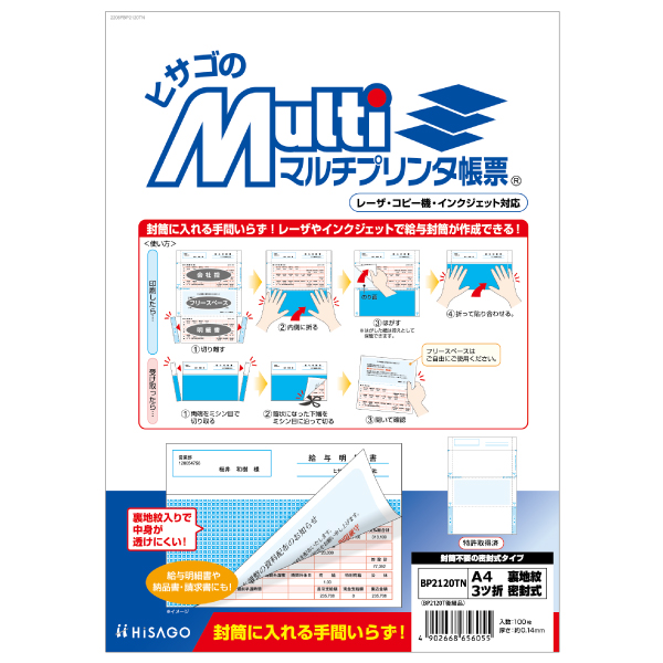 プリンター用紙 マルチプリンタ帳票 A4 裏地紋 3ツ折密封式 100入 BP2120TN ヒサゴ