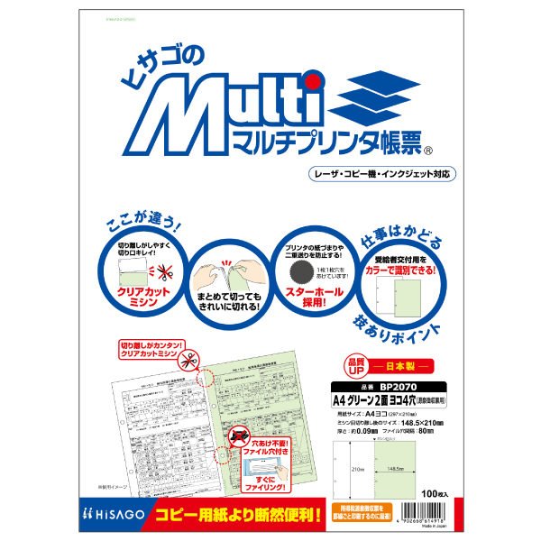 プリンター用紙 マルチプリンタ帳票 A4 グリーン2面 ヨコ4穴 源泉用 100入 BP2070 ヒサゴ