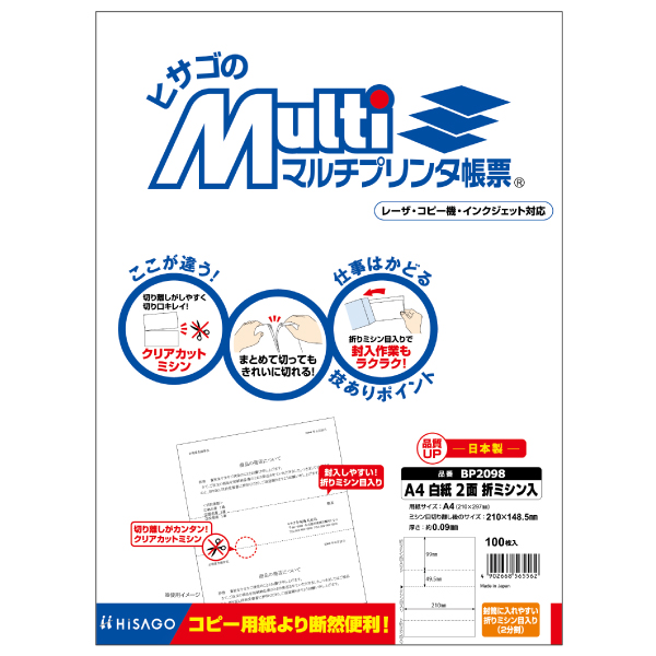 プリンター用紙 マルチプリンタ帳票 A4 白紙2面折 ミシン入 100入 BP2098 ヒサゴ