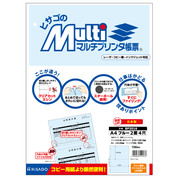 プリンター用紙 マルチプリンタ帳票 A4 ブルー2面4穴 100入 BP2016 ヒサゴ