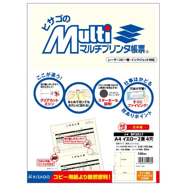 プリンター用紙 マルチプリンタ帳票 A4 イエロー2面4穴 100入 BP2017 ヒサゴ
