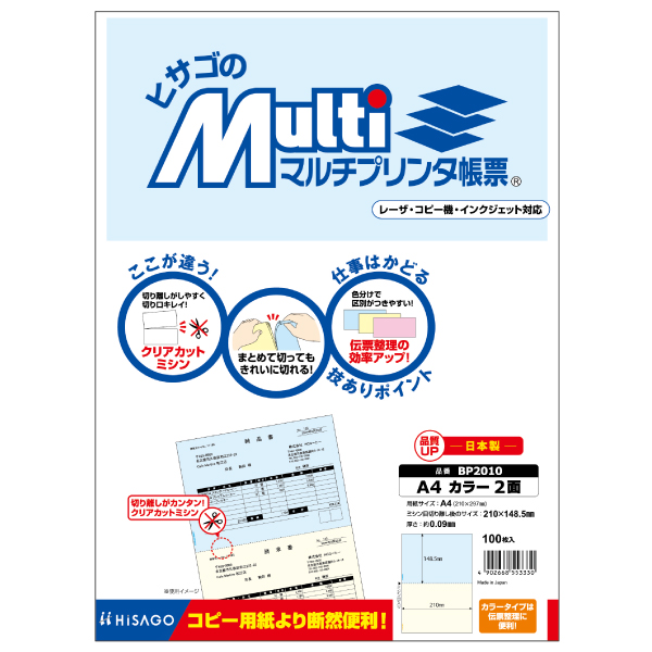 プリンター用紙 マルチプリンタ帳票 A4 カラー2面 100入 BP2010 ヒサゴ