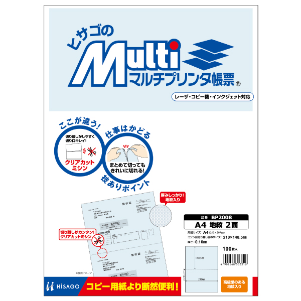 プリンター用紙 マルチプリンタ帳票 A4 地紋2面 100入 BP2008 ヒサゴ