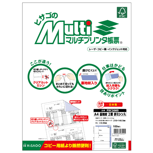 プリンター用紙 FSC(R)認証 マルチプリンタ帳票 A4裏地紋2面 折ミシン入 100入 FSC2085 ヒサゴ