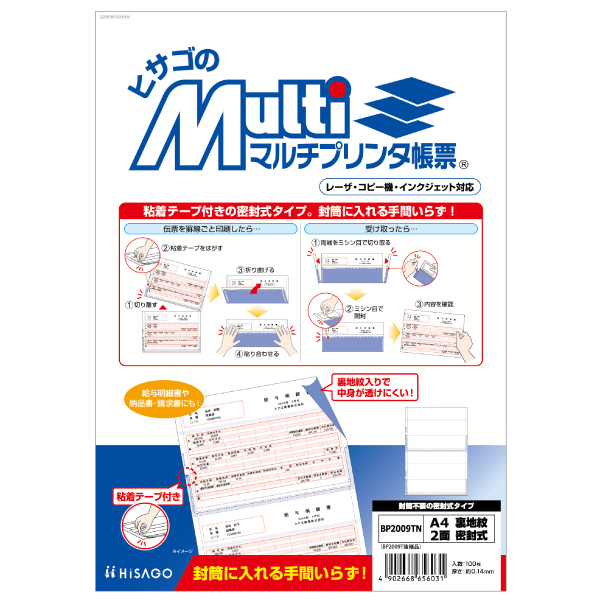 プリンター用紙 マルチプリンタ帳票 A4 裏地紋2面 密封式 100入 BP2009TN ヒサゴ