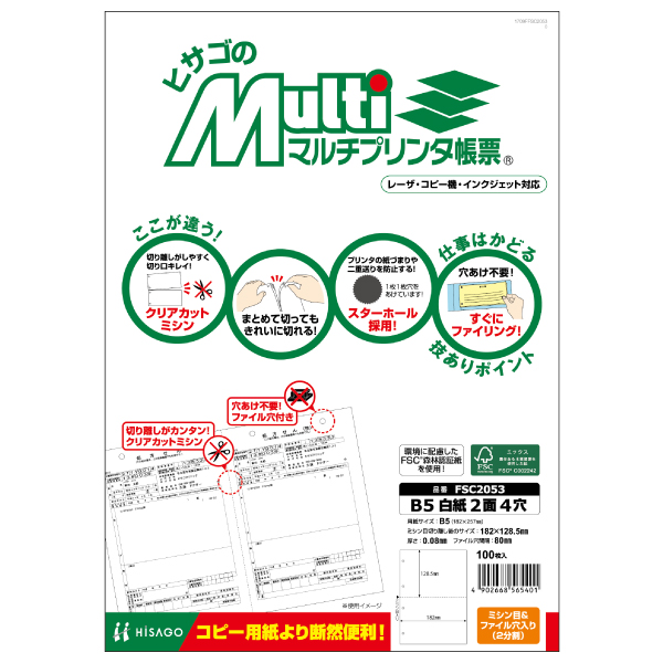 プリンター用紙 FSC(R)認証 マルチプリンタ帳票 B5白紙2面4穴 100入 FSC2053 ヒサゴ