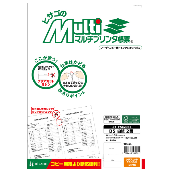 プリンター用紙 FSC(R)認証 マルチプリンタ帳票 B5白紙2面 100入 FSC2052 ヒサゴ