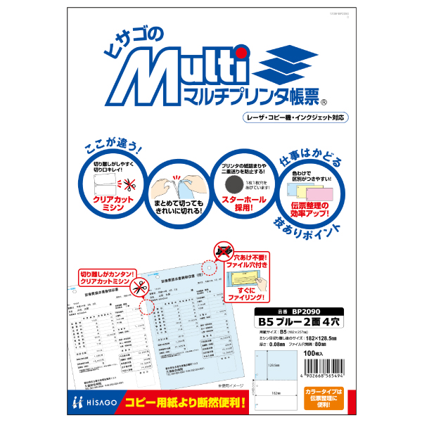 プリンター用紙 マルチプリンタ帳票 B5ブルー2面4穴 100入 BP2090 ヒサゴ