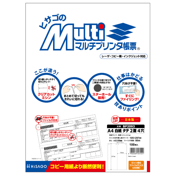 プリンター用紙 マルチプリンタ帳票 A4 白紙タテ2面4穴 100入 BP2093 ヒサゴ