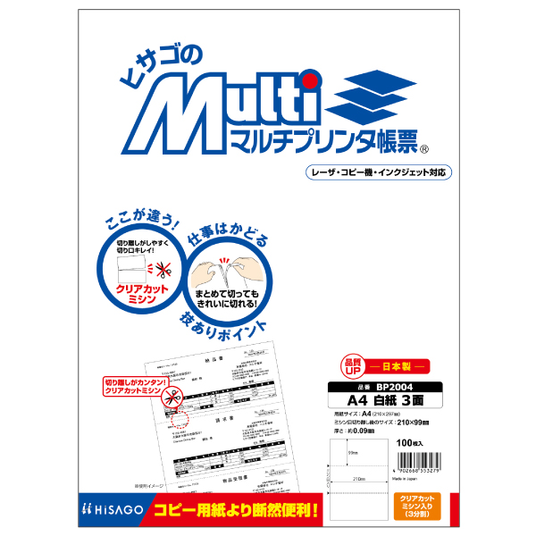 プリンター用紙 マルチプリンタ帳票 A4 白紙3面 100入 BP2004 ヒサゴ