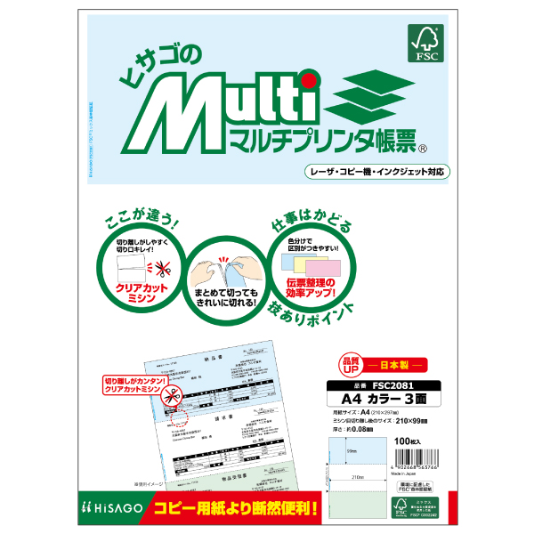 プリンター用紙 マルチプリンタ帳票 A4カラー3面 100入 FSC2081 ヒサゴ