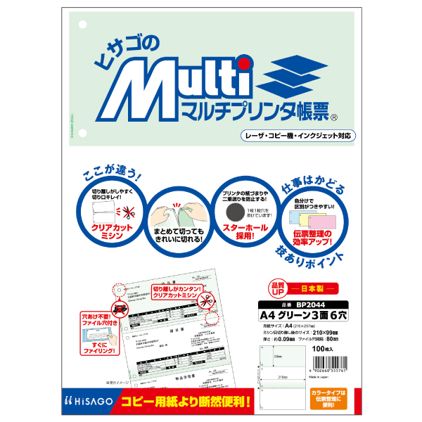 プリンター用紙 マルチプリンタ帳票 A4 グリーン3面6穴 100入 BP2044 ヒサゴ