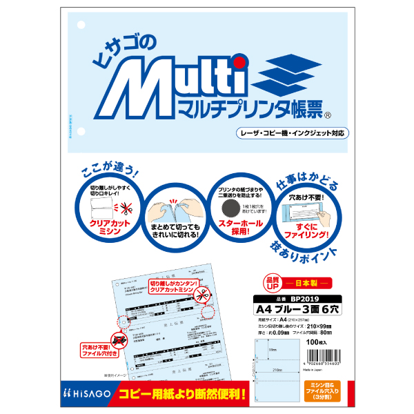 プリンター用紙 マルチプリンタ帳票 A4 ブルー3面6穴 100入 BP2019 ヒサゴ