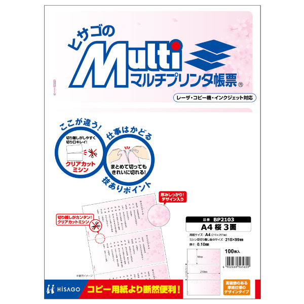 プリンター用紙 マルチプリンタ帳票 A4 桜3面 100入 BP2103 ヒサゴ
