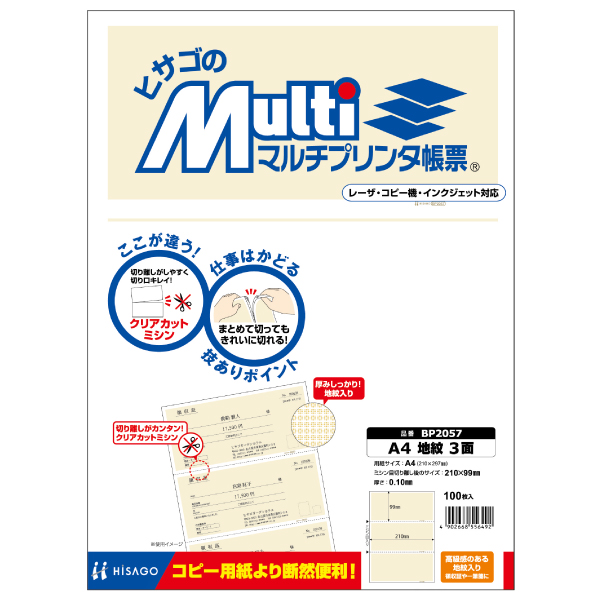プリンター用紙 マルチプリンタ帳票 A4 地紋3面 100入 BP2057 ヒサゴ