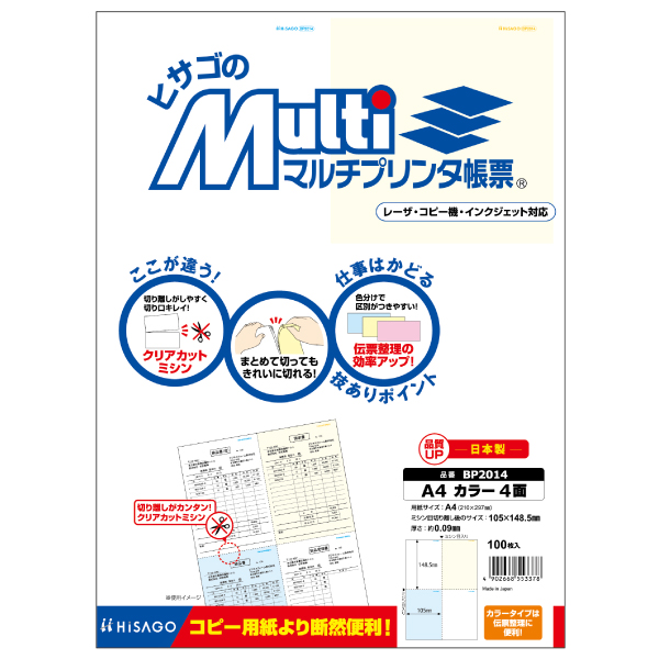 プリンター用紙 マルチプリンタ帳票 A4 カラー4面 100入 BP2014 ヒサゴ