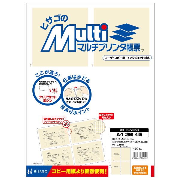 プリンター用紙 マルチプリンタ帳票 A4 地紋4面 100入 BP2058 ヒサゴ