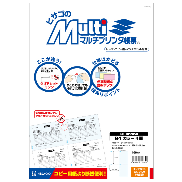 プリンター用紙 マルチプリンタ帳票 B4カラー4面 100入 BP2050 ヒサゴ